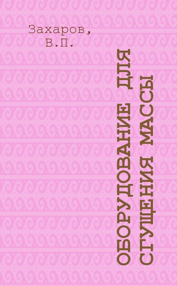 Оборудование для сгущения массы