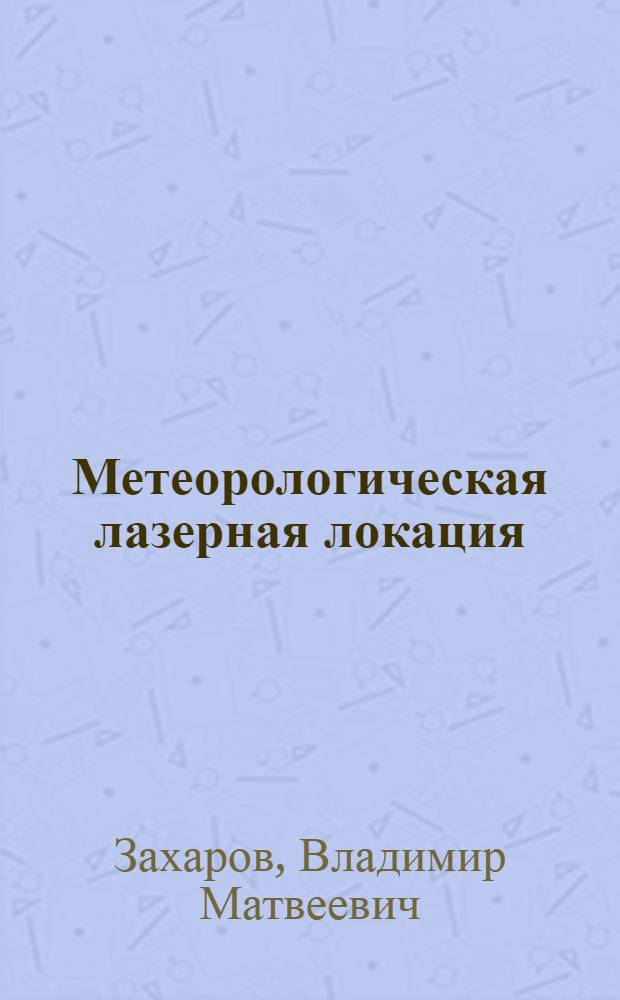 Метеорологическая лазерная локация