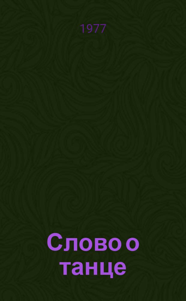 Слово о танце