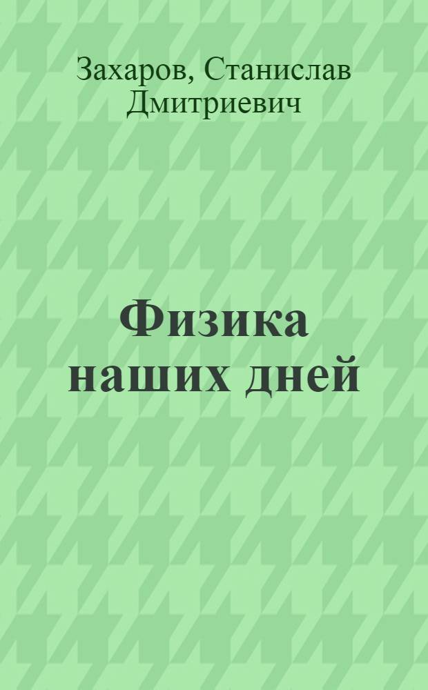 Физика наших дней