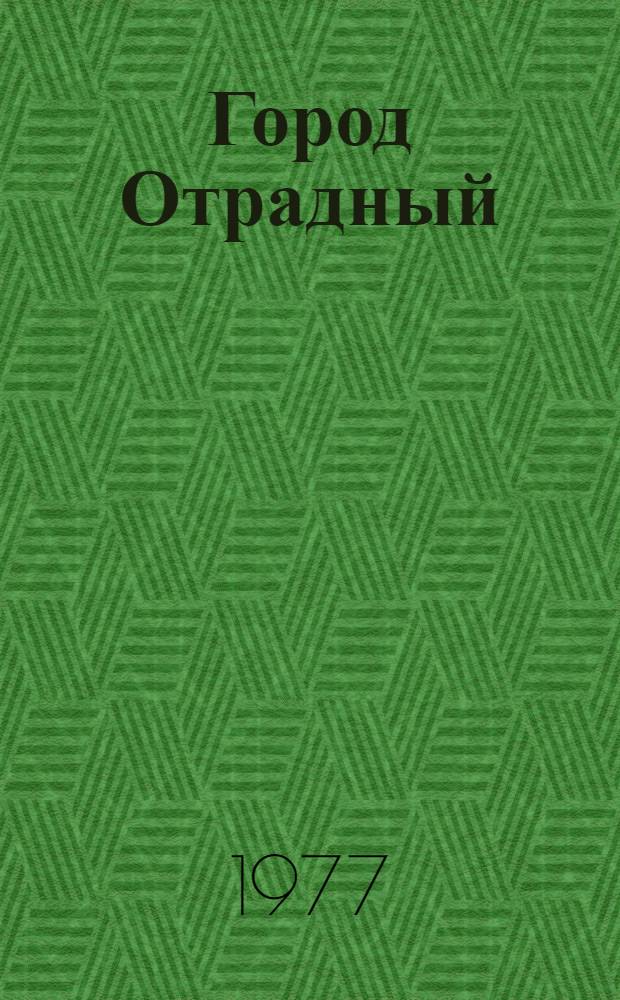 Город Отрадный : Ист.-экон. очерк