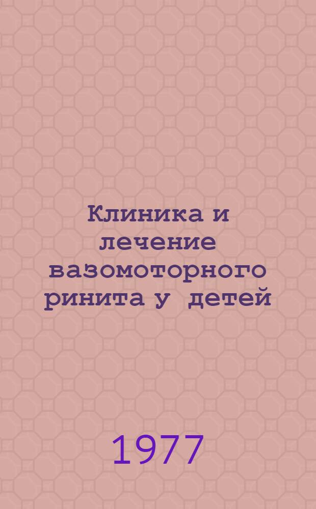 Клиника и лечение вазомоторного ринита у детей : Автореф. дис. на соиск. учен. степени канд. мед. наук : (14.00.01)