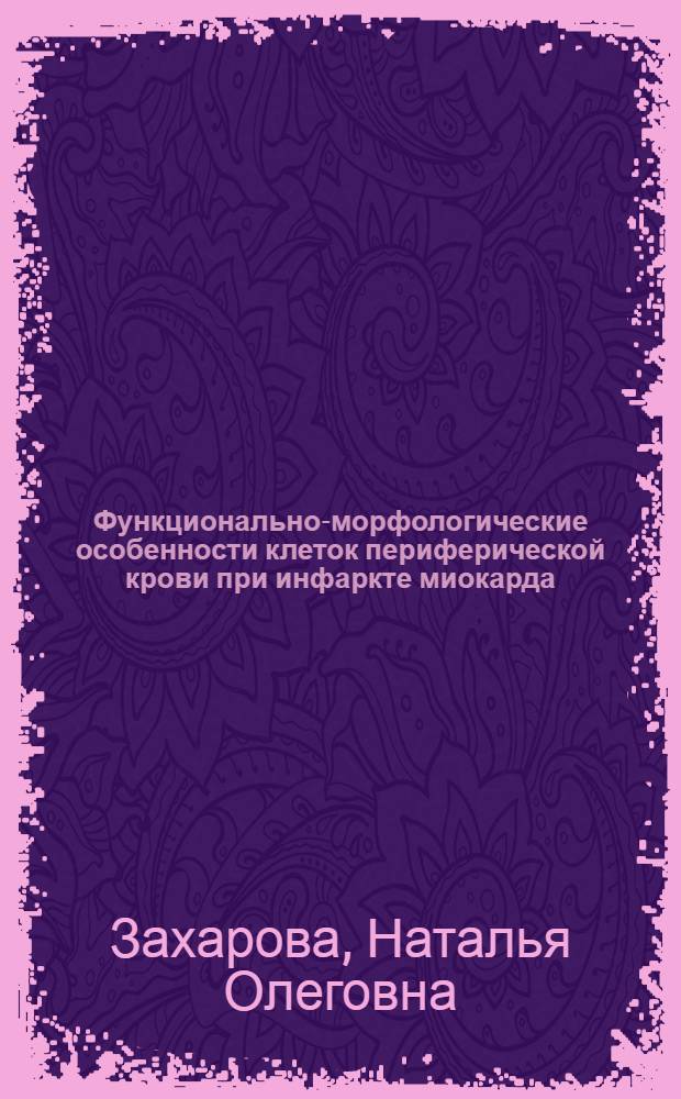 Функционально-морфологические особенности клеток периферической крови при инфаркте миокарда : (Клинич. и эксперим. исследование) : Автореф. дис. на соиск. учен. степени канд. мед. наук : (14.00.29)