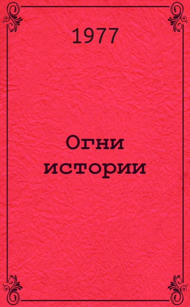 Огни истории : Классики и современники : Статьи об узб. лит