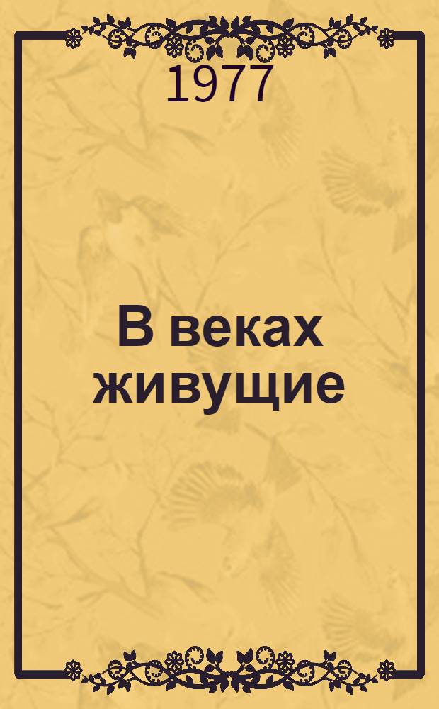 В веках живущие