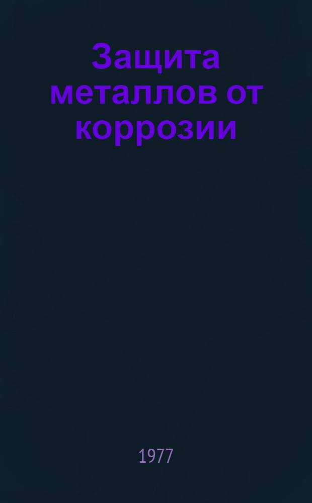Защита металлов от коррозии : Сб. статей