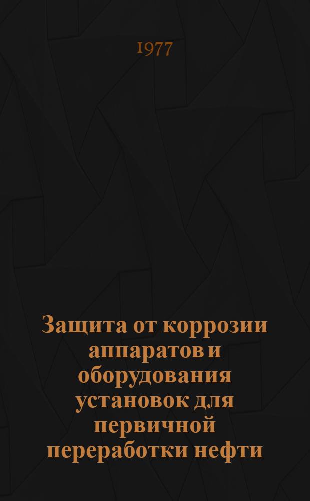 Защита от коррозии аппаратов и оборудования установок для первичной переработки нефти