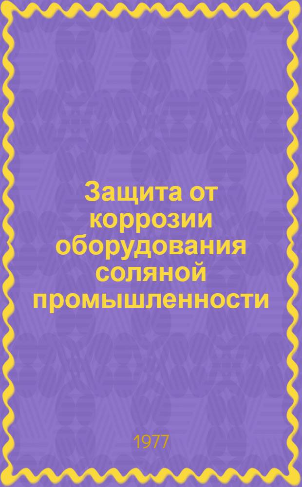 Защита от коррозии оборудования соляной промышленности