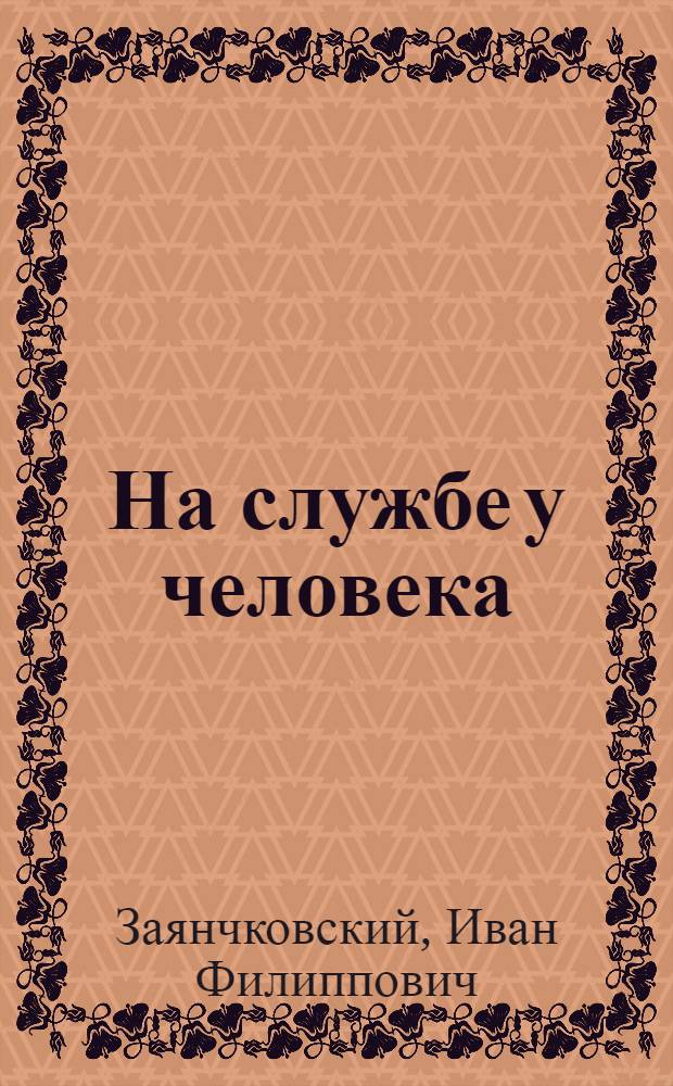 На службе у человека