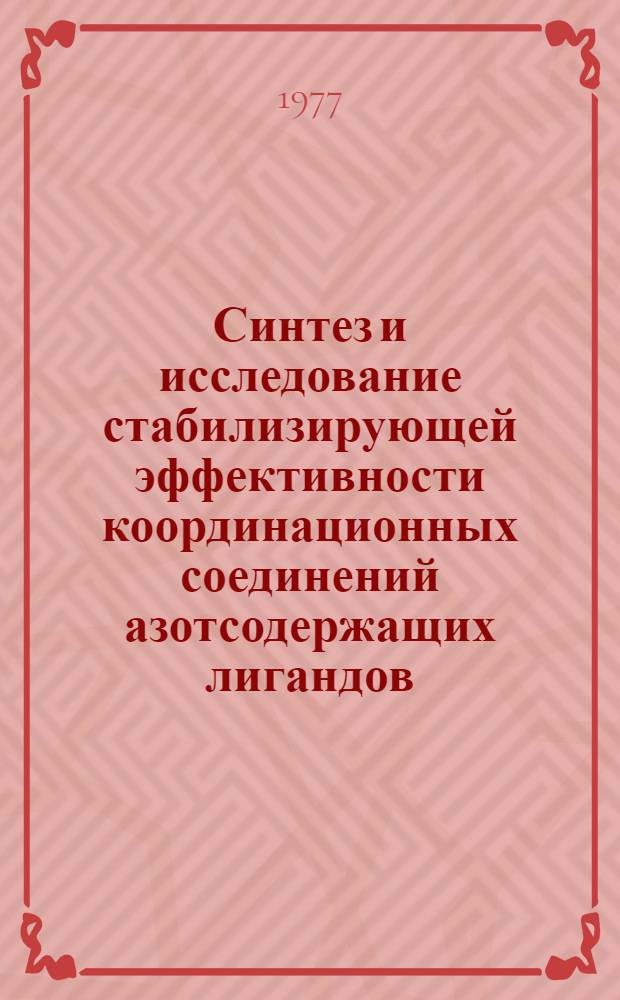 Синтез и исследование стабилизирующей эффективности координационных соединений азотсодержащих лигандов