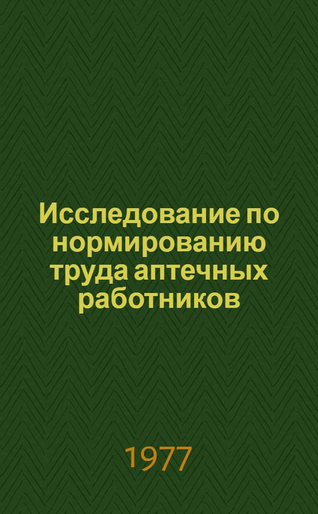 Исследование по нормированию труда аптечных работников : (На примере рецептаров-контролеров хозрасчетных аптек) : Автореф. дис. на соиск. учен. степени канд. фармац. наук : (15.00.04)