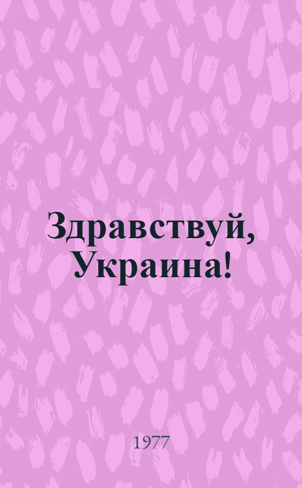 Здравствуй, Украина! : Арм. писатели об Украине и укр. литературе : Сборник
