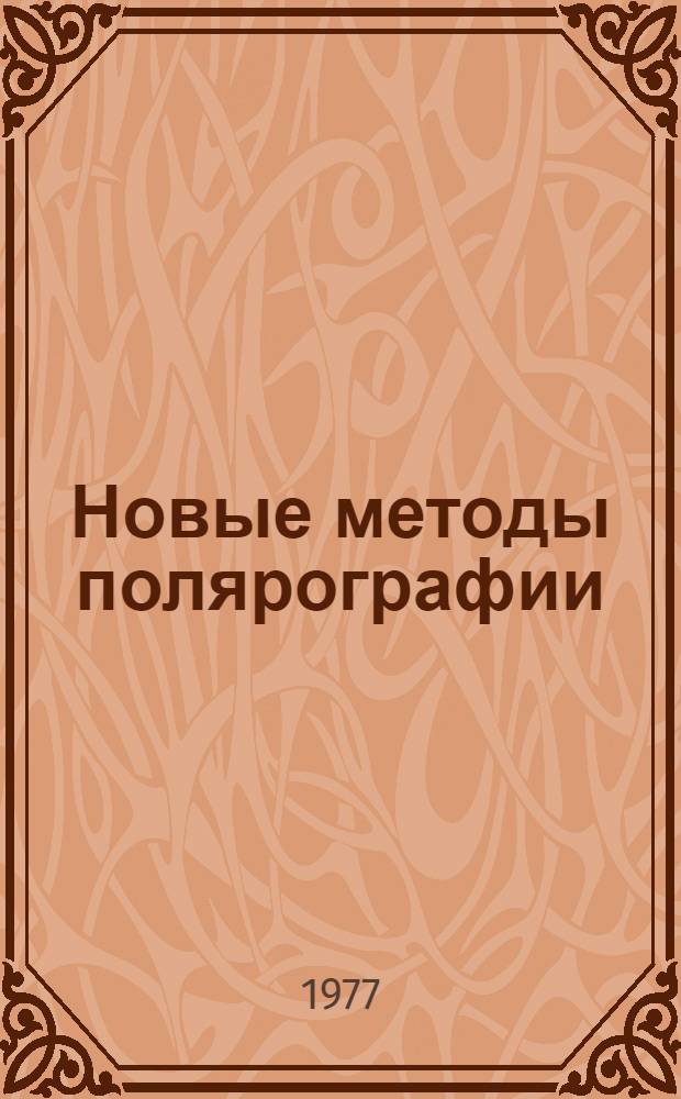Новые методы полярографии