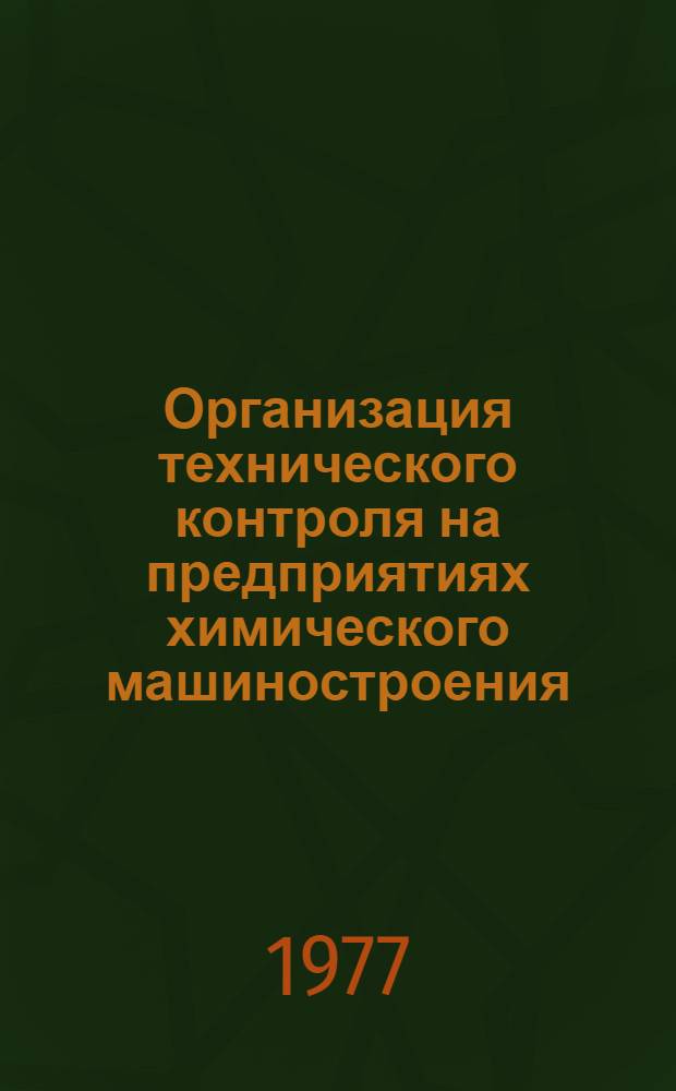 Организация технического контроля на предприятиях химического машиностроения