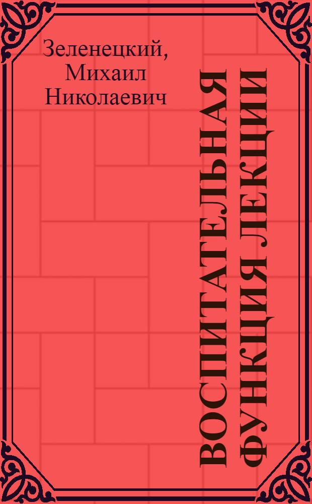 Воспитательная функция лекции