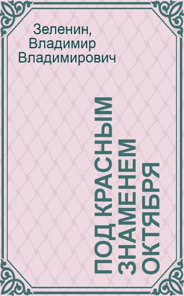 Под красным знаменем Октября : Югославян. интернационалисты в Сов. России, 1917-1921