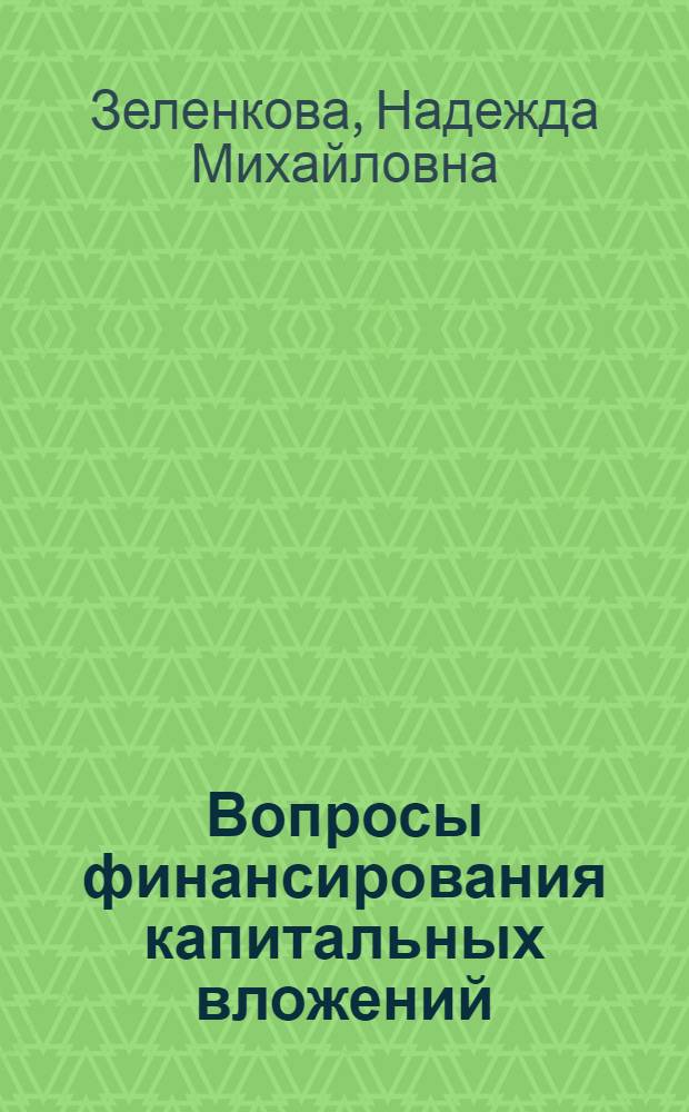 Вопросы финансирования капитальных вложений : Лекция для слушателей фак. повышения квалификации