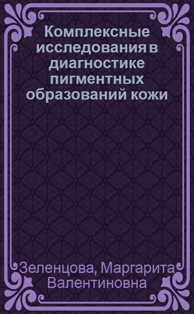 Комплексные исследования в диагностике пигментных образований кожи : (Радиофосфорная проба, термография и определение "лучевой" меланурии) : Автореф. дис. на соиск. учен. степени канд. мед. наук : (14.00.14)