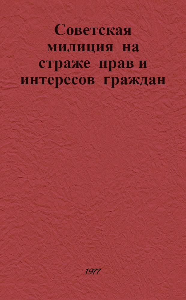 Советская милиция на страже прав и интересов граждан : (Адм. пресечение правонарушений)