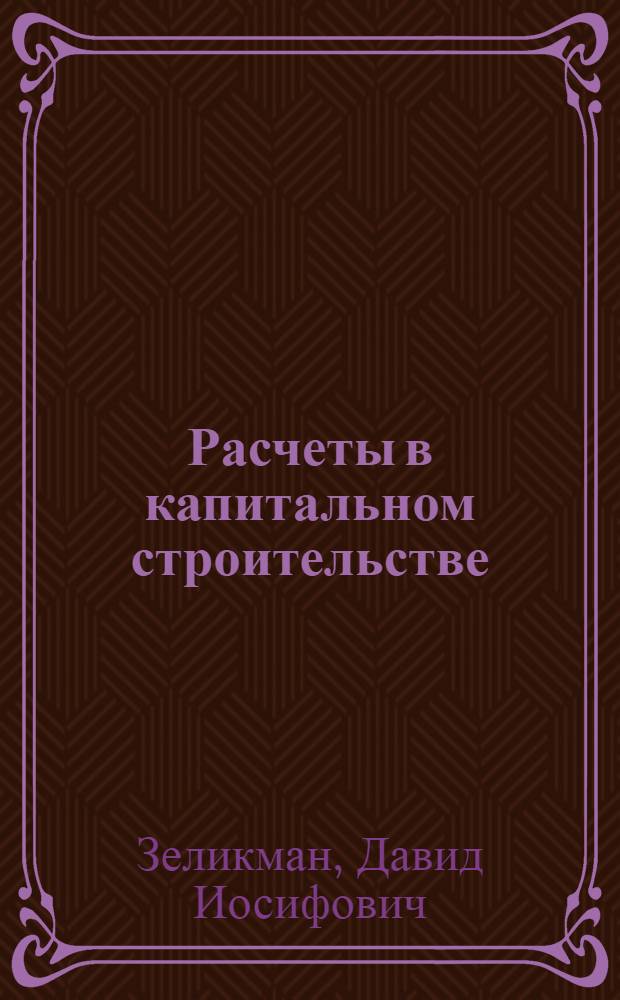 Расчеты в капитальном строительстве
