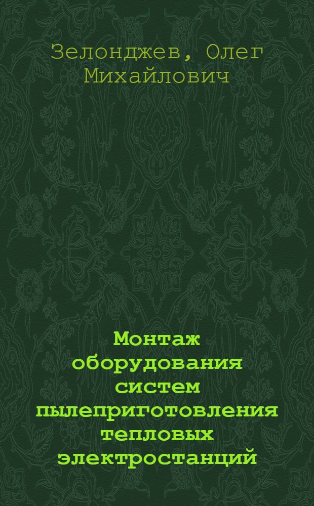 Монтаж оборудования систем пылеприготовления тепловых электростанций