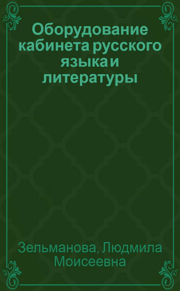 Оборудование кабинета русского языка и литературы : Метод. пособие