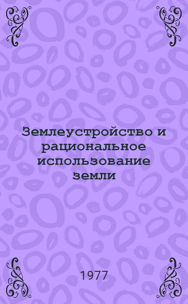 Землеустройство и рациональное использование земли