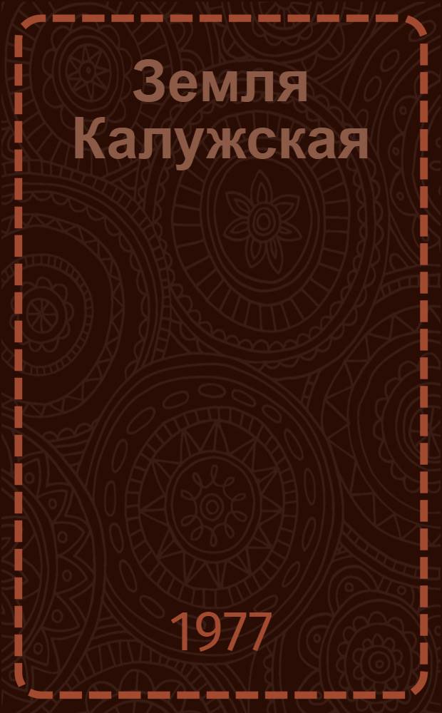 Земля Калужская = The Kaluga's land : Фотоальбом