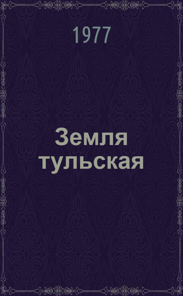 Земля тульская : Фотоальбом