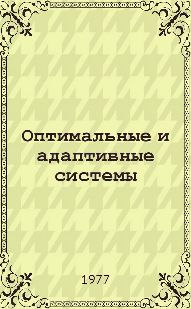 Оптимальные и адаптивные системы : Конспект лекций. Ч. 1 : Методы оптимизации систем