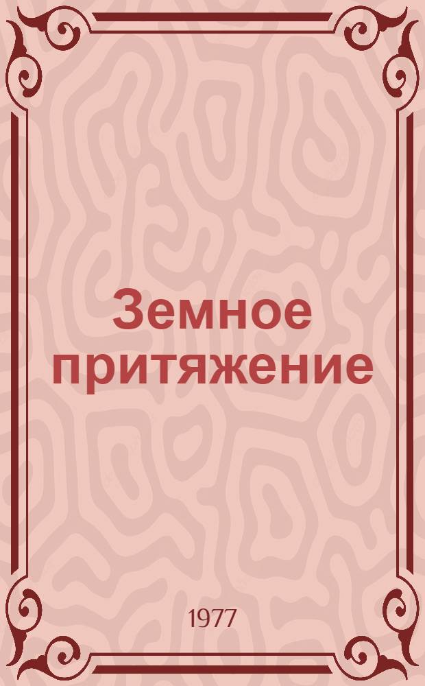 Земное притяжение : Сборник