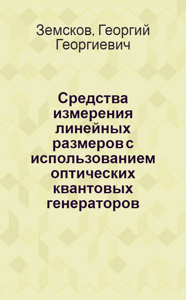 Средства измерения линейных размеров с использованием оптических квантовых генераторов