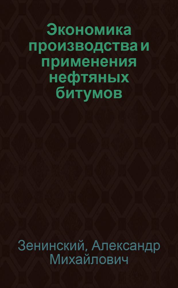 Экономика производства и применения нефтяных битумов