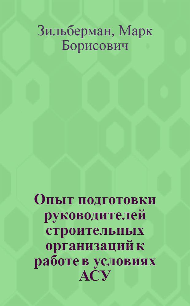 Опыт подготовки руководителей строительных организаций к работе в условиях АСУ