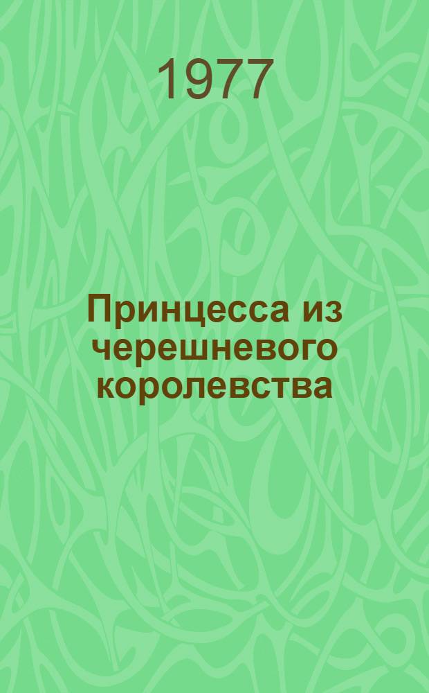 Принцесса из черешневого королевства : Для дошк. возраста