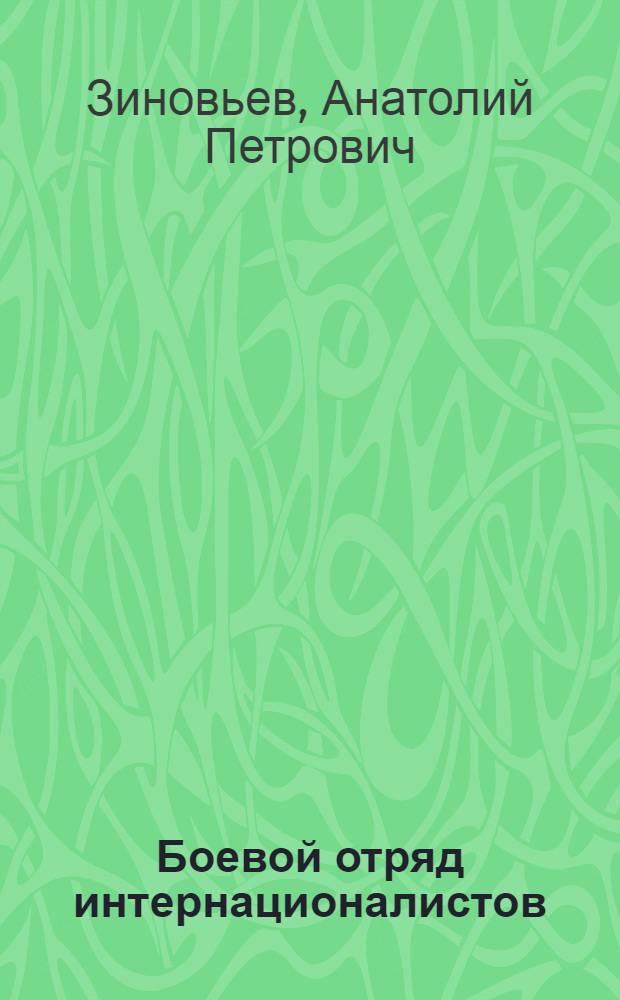 Боевой отряд интернационалистов : Из истории междунар. деятельности ВЛКСМ (1918-1945 гг.)