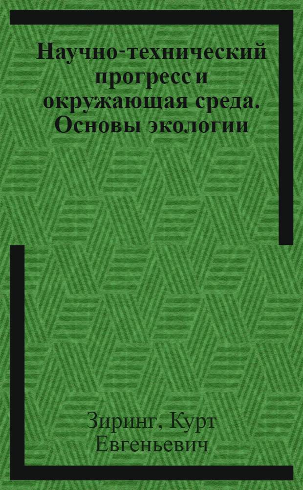Научно-технический прогресс и окружающая среда. Основы экологии : Конспект лекций
