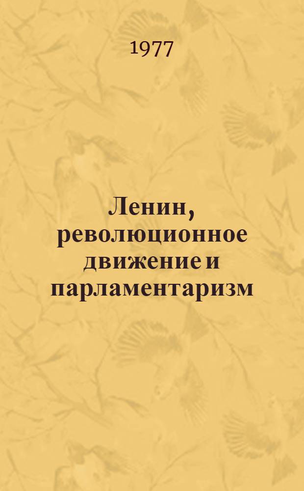 Ленин, революционное движение и парламентаризм