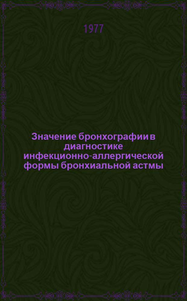 Значение бронхографии в диагностике инфекционно-аллергической формы бронхиальной астмы : (Метод. рекомендации)