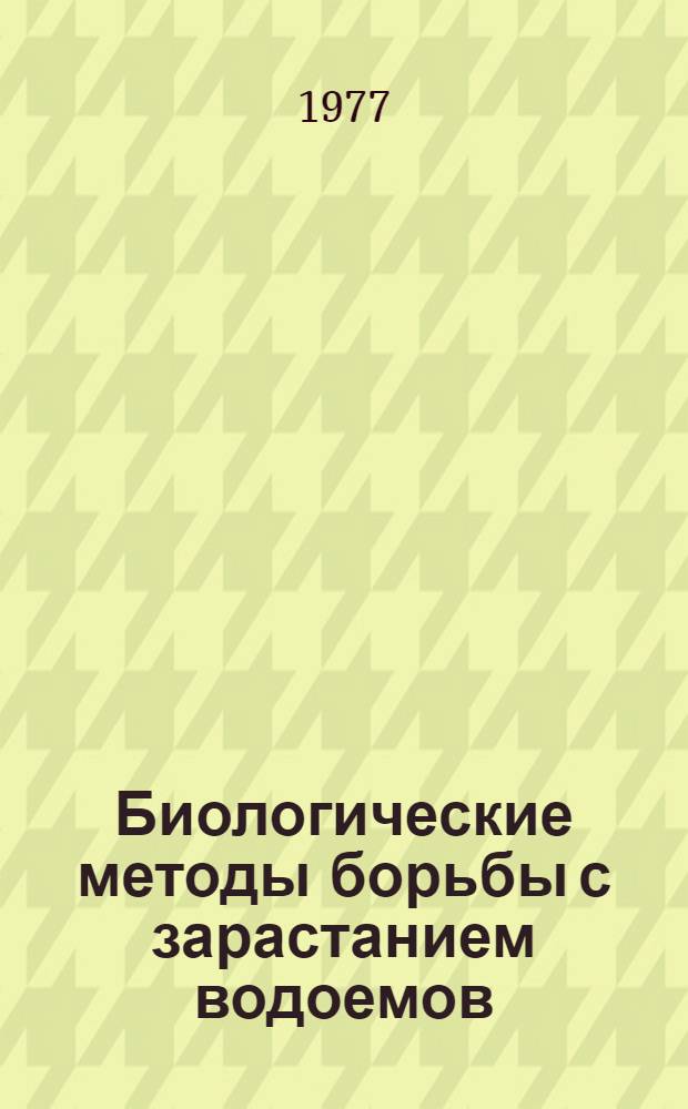 Биологические методы борьбы с зарастанием водоемов : Отеч. и иностр. литература 1965-1976 гг. : Ретросп. указ