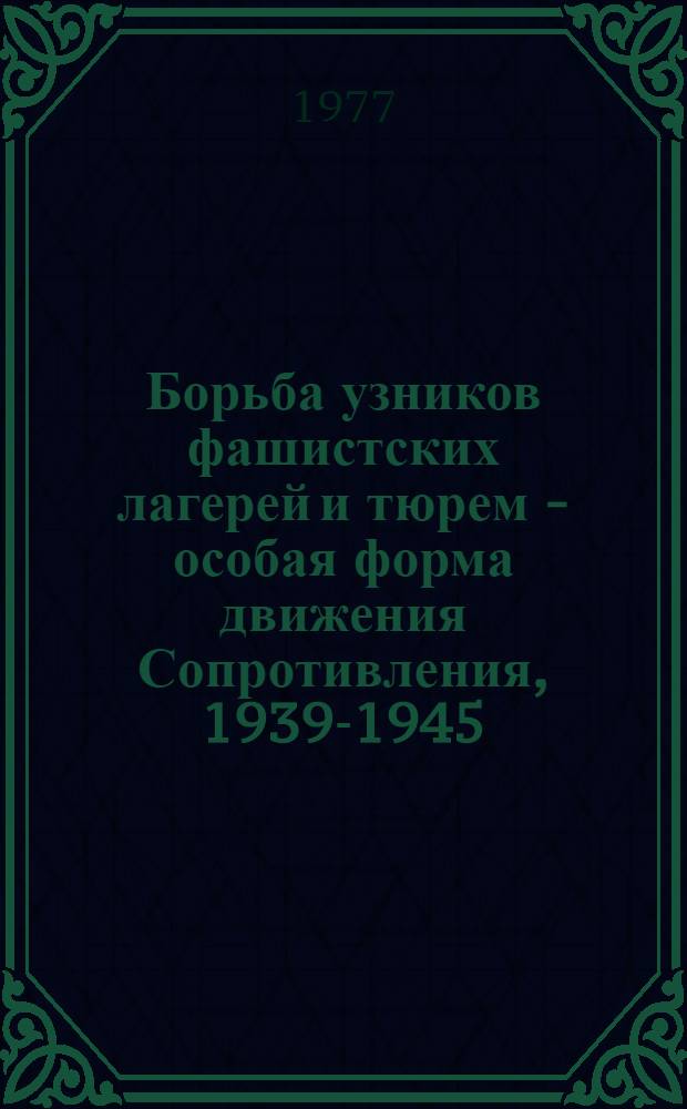 Борьба узников фашистских лагерей и тюрем - особая форма движения Сопротивления, 1939-1945 : Науч.-вспомогат. указ. литературы