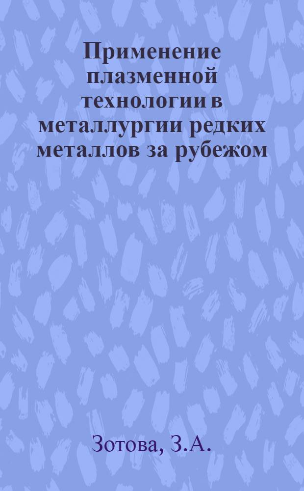 Применение плазменной технологии в металлургии редких металлов за рубежом