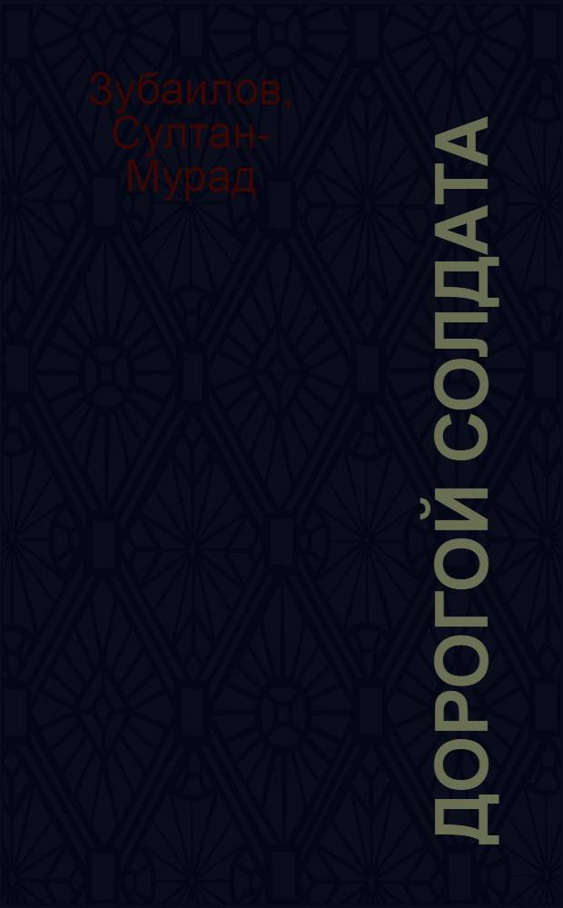 Дорогой солдата : Воспоминания