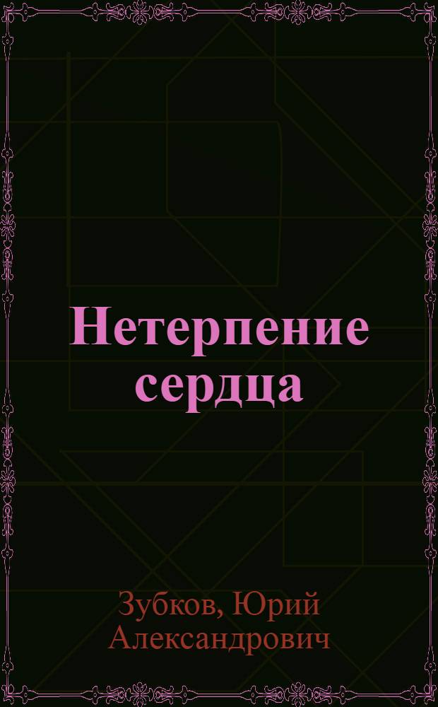 Нетерпение сердца : Статьи
