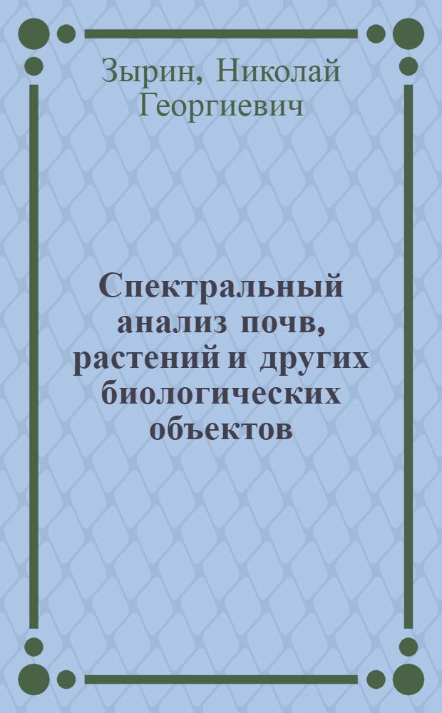 Спектральный анализ почв, растений и других биологических объектов