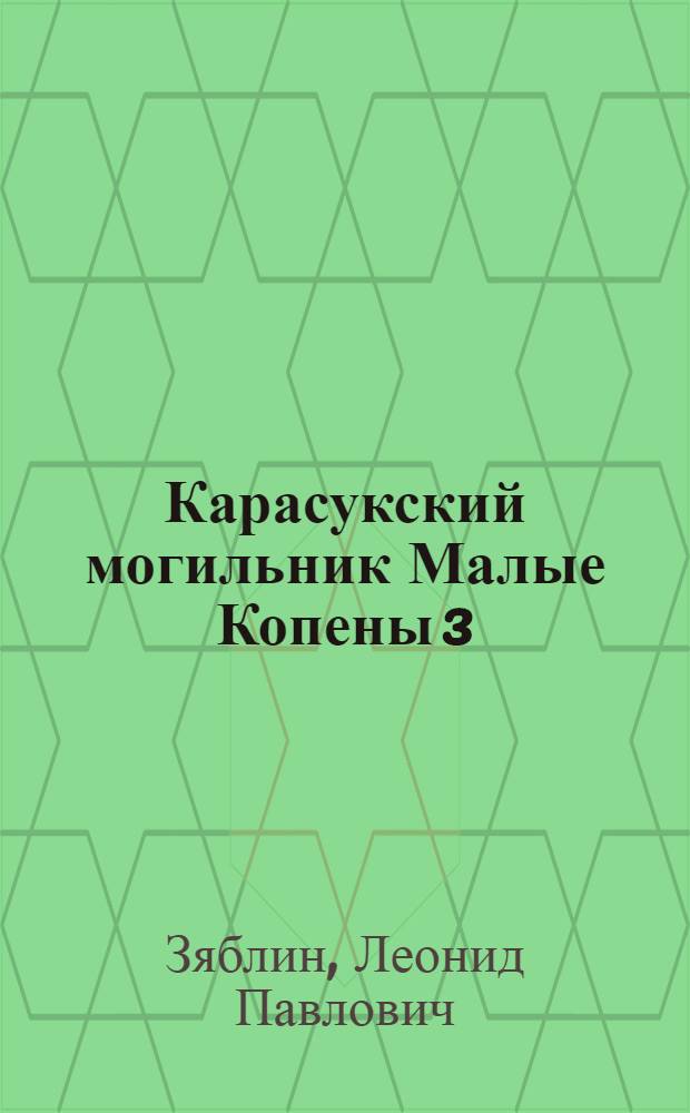 Карасукский могильник Малые Копены 3