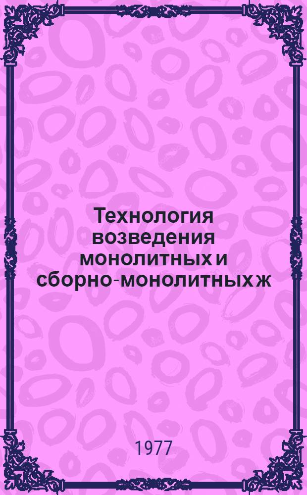 Технология возведения монолитных и сборно-монолитных ж/б зданий и сооружений : Отеч. и иностр. книжная и журн. литература за 1970-1976 (VIII м-ц) гг