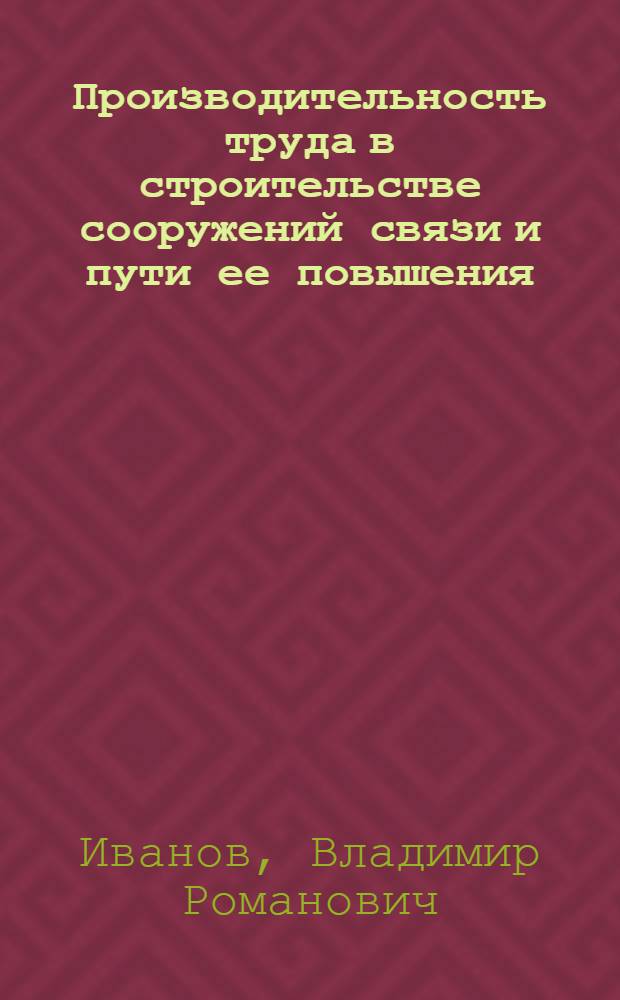 Производительность труда в строительстве сооружений связи и пути ее повышения