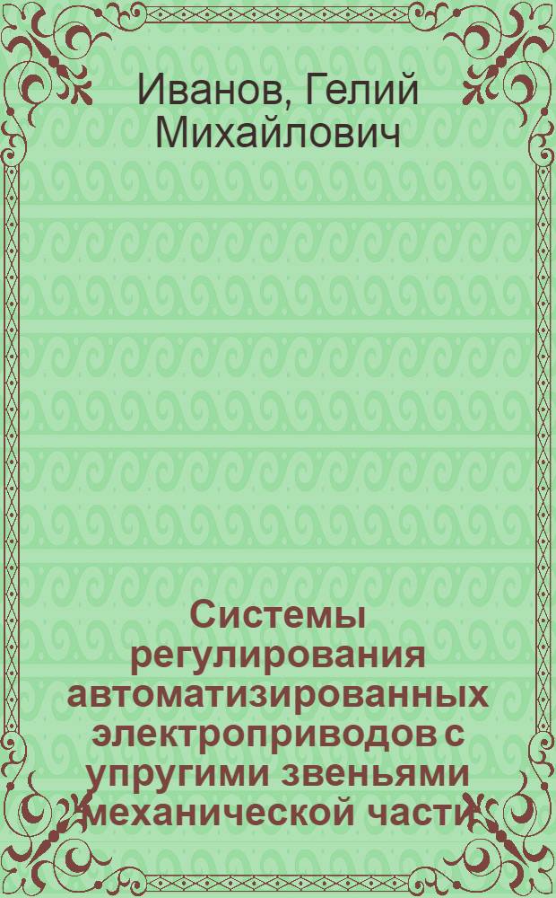 Системы регулирования автоматизированных электроприводов с упругими звеньями механической части