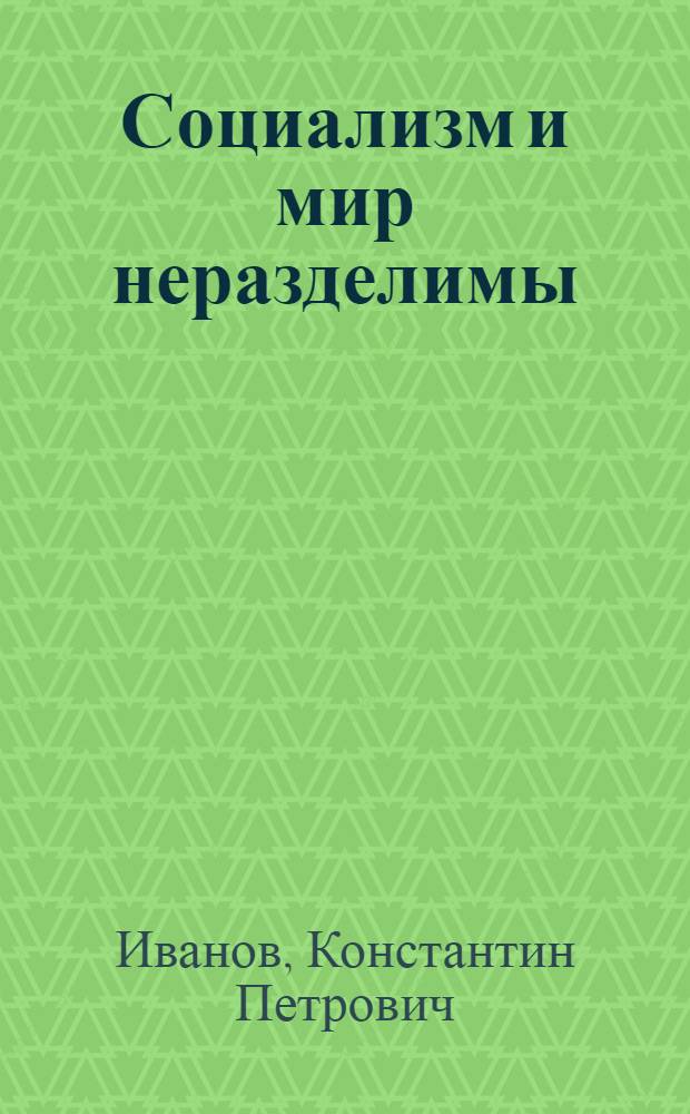 Социализм и мир неразделимы